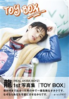 龍（REAL AKIBA BOYZ）1st写真集「TOY BOX」