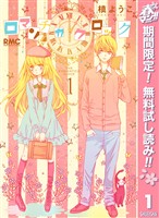 ロマンチカ クロック【期間限定無料】 1