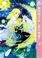 『秘密のメテオ【期間限定試し読み増量】』の電子書籍