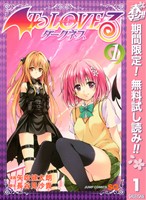 To LOVEる―とらぶる―ダークネス モノクロ版【期間限定無料】 1
