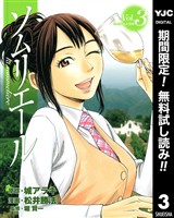 ソムリエール【期間限定無料】 3