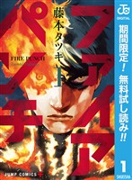 ファイアパンチ【期間限定無料】 1