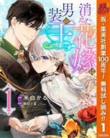 『消えた花嫁は男装の王【期間限定無料】 1』の電子書籍