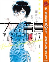 九龍ジェネリックロマンス【期間限定無料】 1