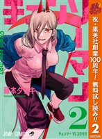 チェンソーマン【期間限定無料】 2