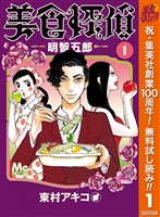 美食探偵 明智五郎【期間限定無料】 1