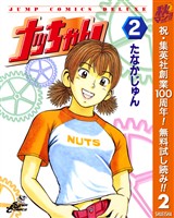 ナッちゃん【期間限定無料】 2