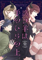 『惑う羊は手のひらの上【期間限定試し読み増量】』の電子書籍