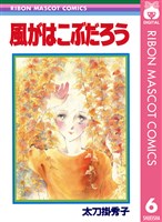 風がはこぶだろう 太刀掛秀子傑作集 6
