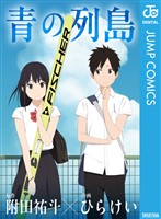 青の列島