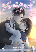 シンジュウエンド 分冊版 24