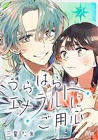 うらはらエメラルドにご用心 7