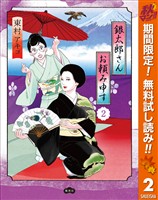 銀太郎さんお頼み申す【期間限定無料】 2