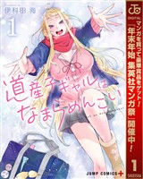 道産子ギャルはなまらめんこい【期間限定無料】 1