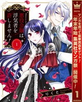 悪役令嬢は浮気者を許しません！【期間限定無料】 1