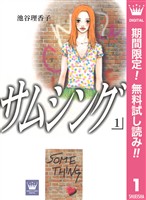 サムシング【期間限定無料】 1