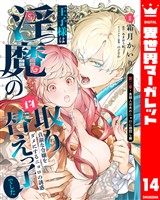 王子様は淫魔の取り替えっ子でした 貞淑な令嬢をダメにするニョロの誘惑 14