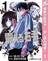 震える右手【期間限定試し読み増量】 1