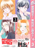 「ママ」枠からの脱出！【期間限定無料】 3