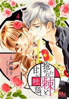 抱かれた棘と甘い吐息【期間限定無料】 4