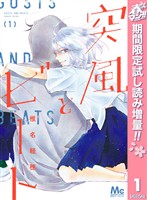 突風とビート【期間限定試し読み増量】 1