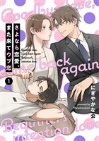 【単話売】さよなら恋愛、また来てウブ恋【期間限定無料】 1