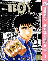 BOY【期間限定無料】 1