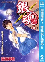 銀魂 モノクロ版【期間限定無料】 2