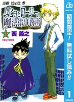 ムヒョとロージーの魔法律相談事務所【期間限定無料】 1