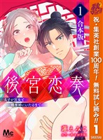 『【合本版】後宮恋奏 太子が宮女と略奪婚にいたるまで【期間限定無料】 1』の電子書籍