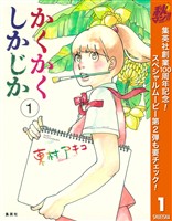かくかくしかじか【期間限定無料】 1
