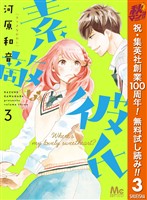 素敵な彼氏【期間限定無料】 3