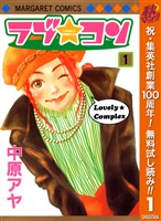 ラブ★コン モノクロ版【期間限定無料】 1