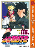 BORUTO-ボルト- -NARUTO NEXT GENERATIONS-【期間限定無料】 4