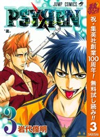 PSYREN―サイレン―【期間限定無料】 3
