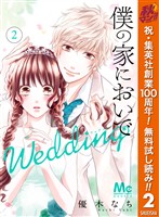 僕の家においで Wedding【期間限定無料】 2