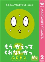 もう かえってくれないかっ 2
