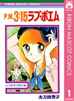 P.M.3:15ラブ・ポエム 太刀掛秀子傑作集 1