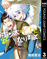 ポン太がヒトになりまして。 3