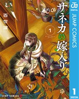 サネカの嫁入り 1