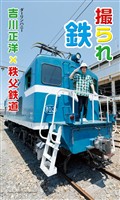 【デジタル限定】吉川正洋（ダーリンハニー）×秩父鉄道写真集「撮られ鉄」