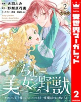 【合本版】ちょー美女と野獣～キスしたら王子様になっちゃったので、もう一度魔法をかけなくちゃ～ 2【描き下ろしマンガつき】
