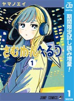 さむわんへるつ【期間限定試し読み増量】 1