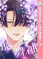 『藤の舞袖【期間限定試し読み増量】』の電子書籍