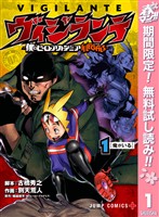 『ヴィジランテ-僕のヒーローアカデミア ILLEGALS-【期間限定無料】 1』の電子書籍