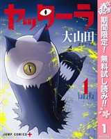 『ヤッターラ【期間限定無料】 1』の電子書籍