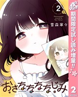おさななななじみ【期間限定試し読み増量】 2
