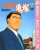 人事課長鬼塚【期間限定無料】 2