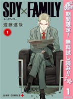 『SPY×FAMILY【期間限定無料】 1』の電子書籍
