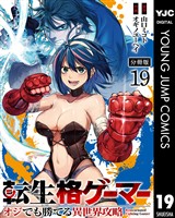 転生格ゲーマー ~オジでも勝てる異世界攻略~ 分冊版 19